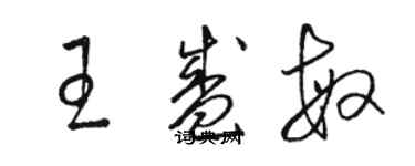 駱恆光王盛敏草書個性簽名怎么寫