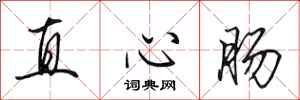 田英章直心腸行書怎么寫