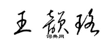 梁錦英王韻珞草書個性簽名怎么寫