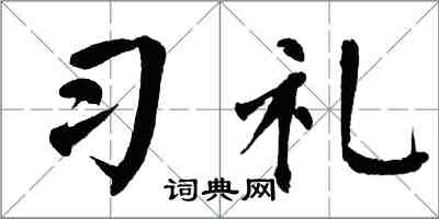 翁闓運習禮楷書怎么寫