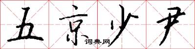 五京少尹怎么寫好看