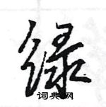 王旻寫的硬筆行書綠