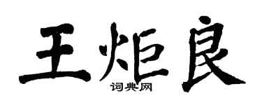 翁闓運王炬良楷書個性簽名怎么寫