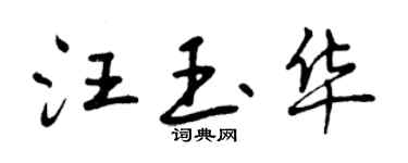 曾慶福汪玉華行書個性簽名怎么寫