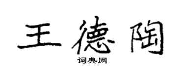 袁強王德陶楷書個性簽名怎么寫