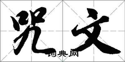 胡問遂咒文行書怎么寫