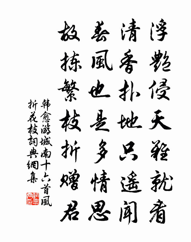 韓愈游城南十六首風折花枝書法作品欣賞