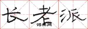 駱恆光長老派隸書怎么寫