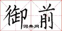 何伯昌御前楷書怎么寫
