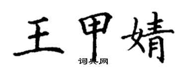 丁謙王甲婧楷書個性簽名怎么寫