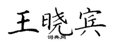 丁謙王曉賓楷書個性簽名怎么寫