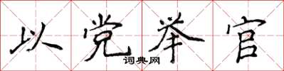 侯登峰以黨舉官楷書怎么寫