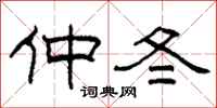 柯春海仲冬隸書怎么寫