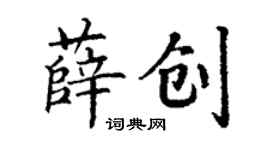 丁謙薛創楷書個性簽名怎么寫