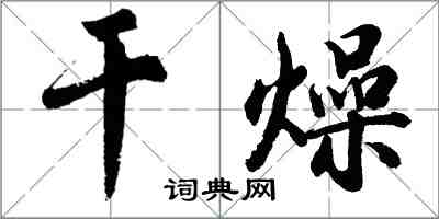 胡問遂乾燥行書怎么寫