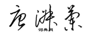 駱恆光唐淑蘭草書個性簽名怎么寫