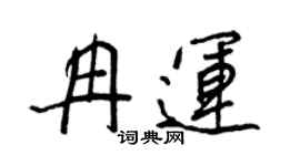 王正良冉運行書個性簽名怎么寫