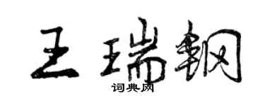 曾慶福王瑞鋼行書個性簽名怎么寫