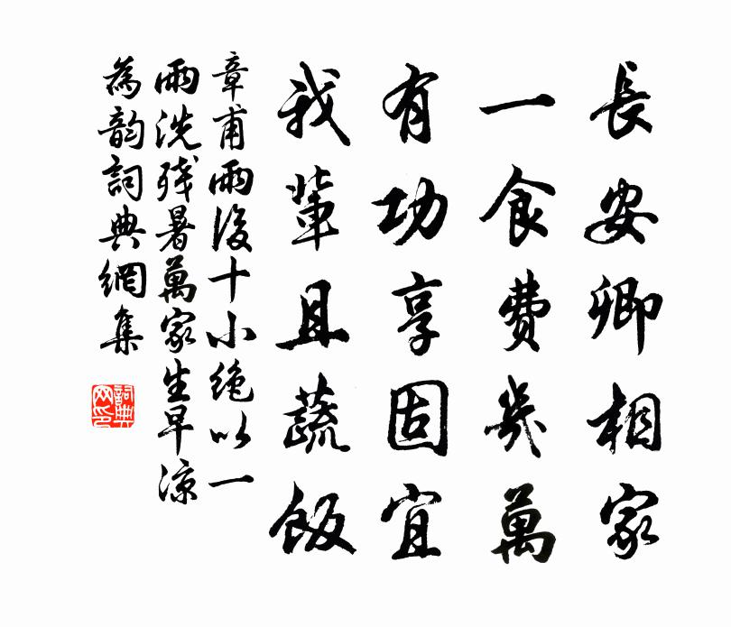 章甫雨後十小絕以一雨洗殘暑萬家生早涼為韻書法作品欣賞