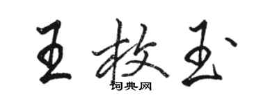 駱恆光王枚玉行書個性簽名怎么寫