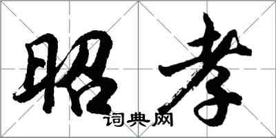 胡問遂昭孝行書怎么寫