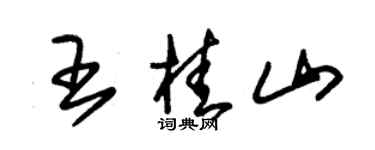 朱錫榮王桂山草書個性簽名怎么寫