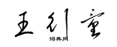 梁錦英王行童草書個性簽名怎么寫