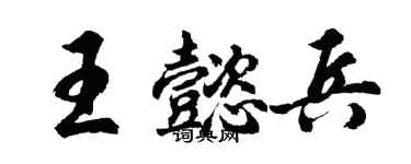 胡問遂王懿兵行書個性簽名怎么寫