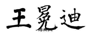 翁闓運王冕迪楷書個性簽名怎么寫