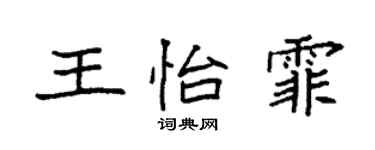 袁強王怡霏楷書個性簽名怎么寫