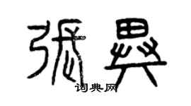 曾慶福張異篆書個性簽名怎么寫