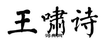 翁闓運王嘯詩楷書個性簽名怎么寫