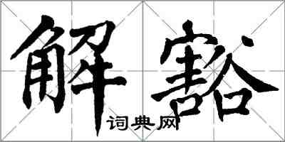 翁闓運解豁楷書怎么寫