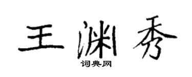 袁強王淵秀楷書個性簽名怎么寫