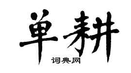 翁闓運單耕楷書個性簽名怎么寫