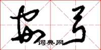 劉少英安弓草書怎么寫