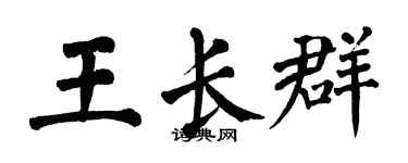 翁闓運王長群楷書個性簽名怎么寫
