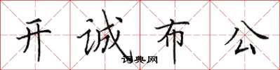 田英章開誠布公楷書怎么寫