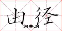 黃華生由徑楷書怎么寫