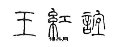 陳聲遠王紅誼篆書個性簽名怎么寫