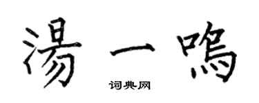 何伯昌湯一鳴楷書個性簽名怎么寫