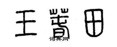 曾慶福王春田篆書個性簽名怎么寫