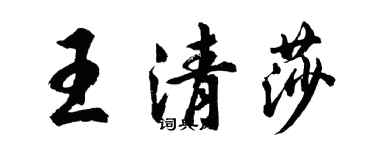 胡問遂王清莎行書個性簽名怎么寫