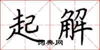 荊霄鵬起解楷書怎么寫