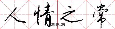 人情之常怎么寫好看