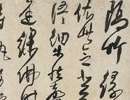 解縉《草書千字文卷》(2)_解縉書法作品欣賞