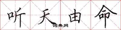 田英章聽天由命楷書怎么寫