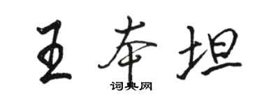 駱恆光王本坦行書個性簽名怎么寫