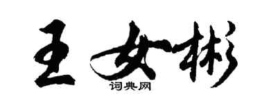 胡問遂王女彬行書個性簽名怎么寫