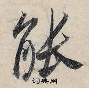 攜的成語_帶攜字的成語_攜的成語有哪些